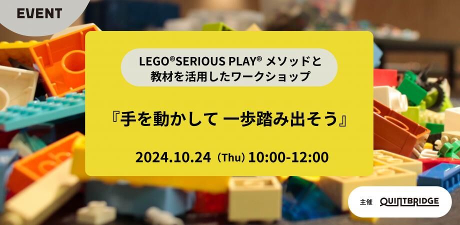 LEGO®SERIOUS PLAY®メソッドと教材を活用したワークショップ 『手を動かして 一歩踏み出そう』 (10月)