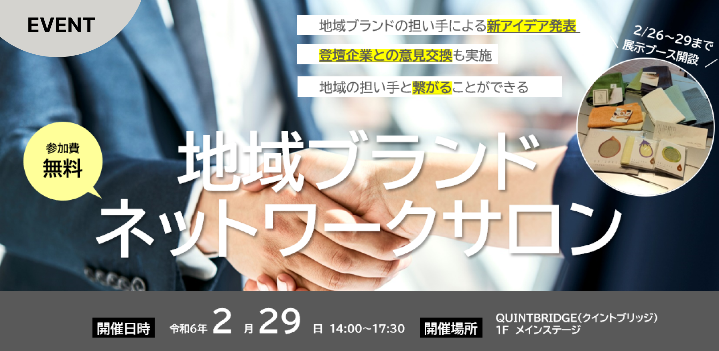 地域ブランドが生み出す新ビジネスの提案!~地域ブランドの担い手による共創イベント開催~