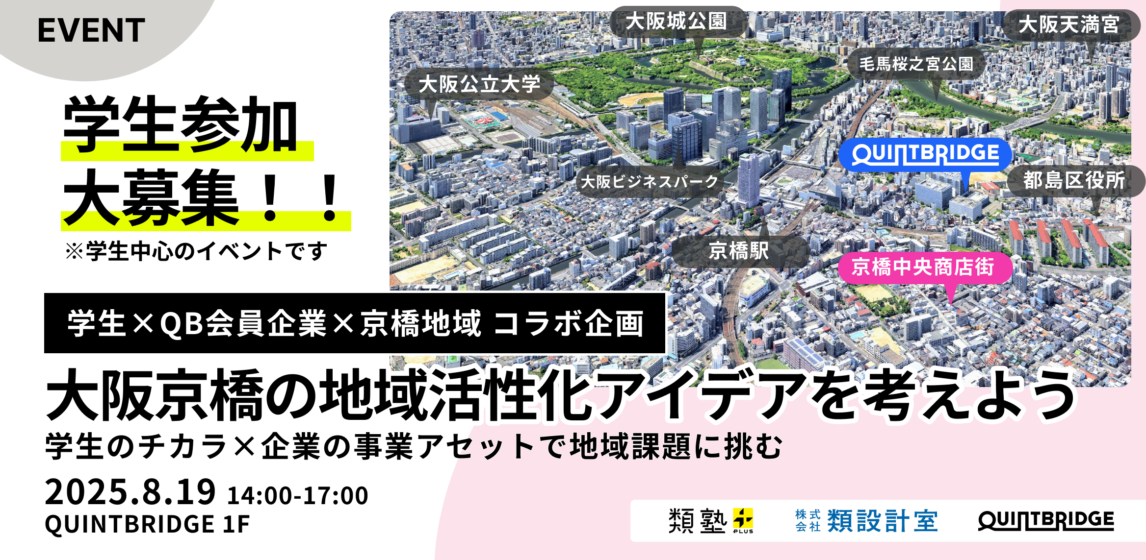 【学生参加大募集】大阪京橋の地域活性化アイデアを考えよう。~学生のチカラ×企業の事業アセットで地域課題に挑む~