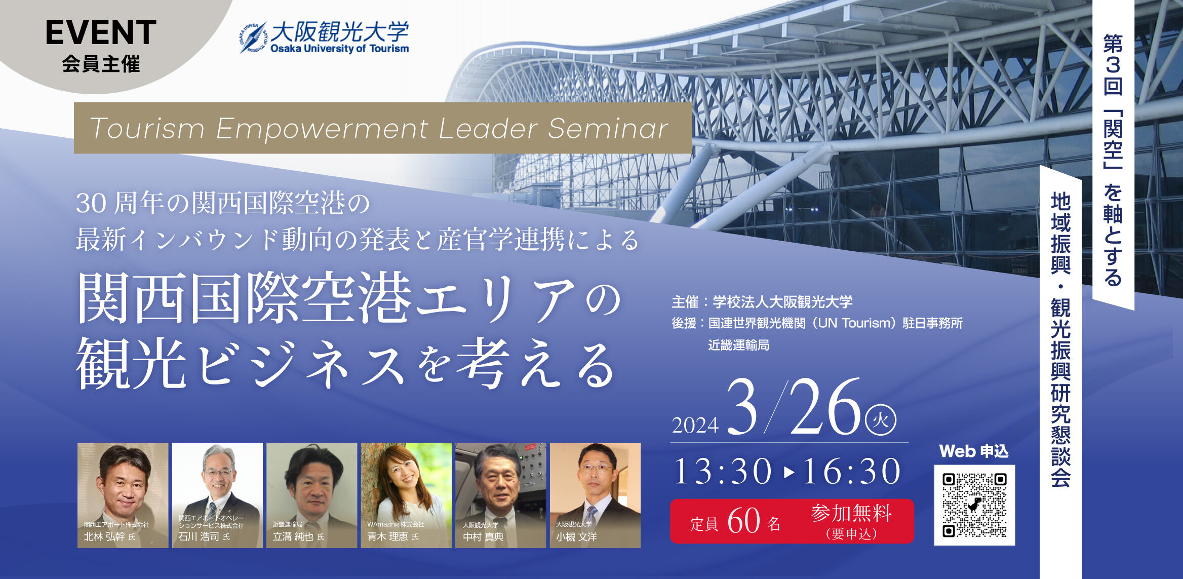 第3回「関空」を軸とする地域振興・観光振興研究懇談会公開セミナー 「30周年の関西国際空港の最新インバウンド動向の発表と産官学連携による関西国際空港エリアの観光ビジネスを考える」