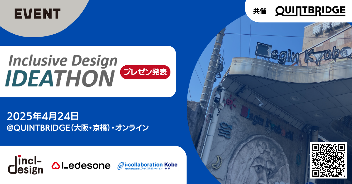 インクルーシブデザインアイデアソン in 関西 プレゼン閲覧者募集!