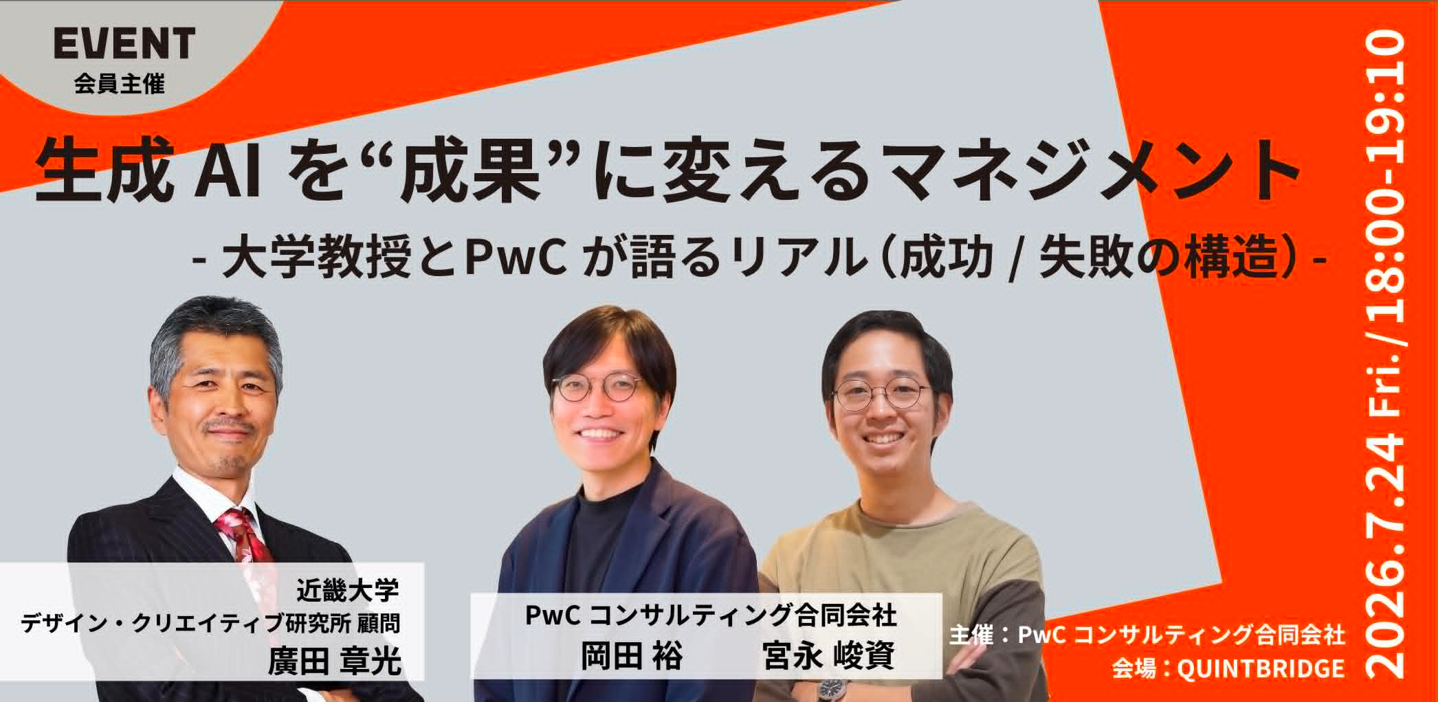 生成AIを“成果”に変えるマネジメント~大学教授とPwCが語るリアル(成功/失敗の構造)~