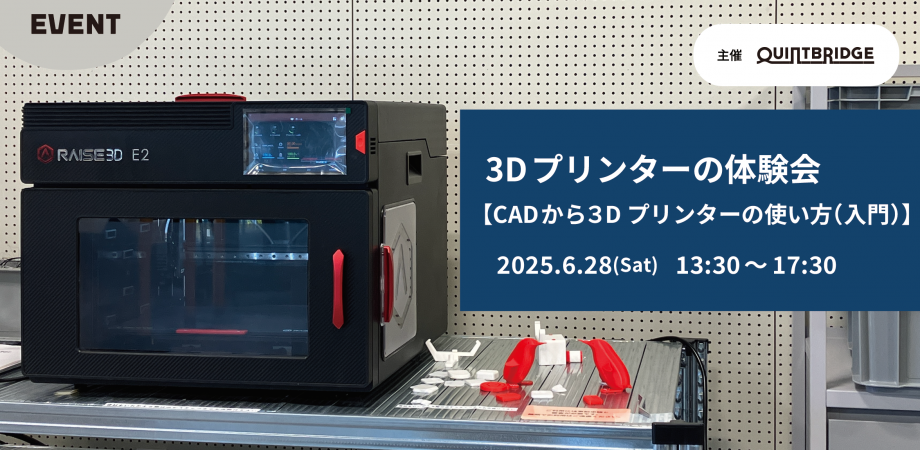 3Dプリンターの体験会 ~CADから3Dプリンターの使い方(入門)~
