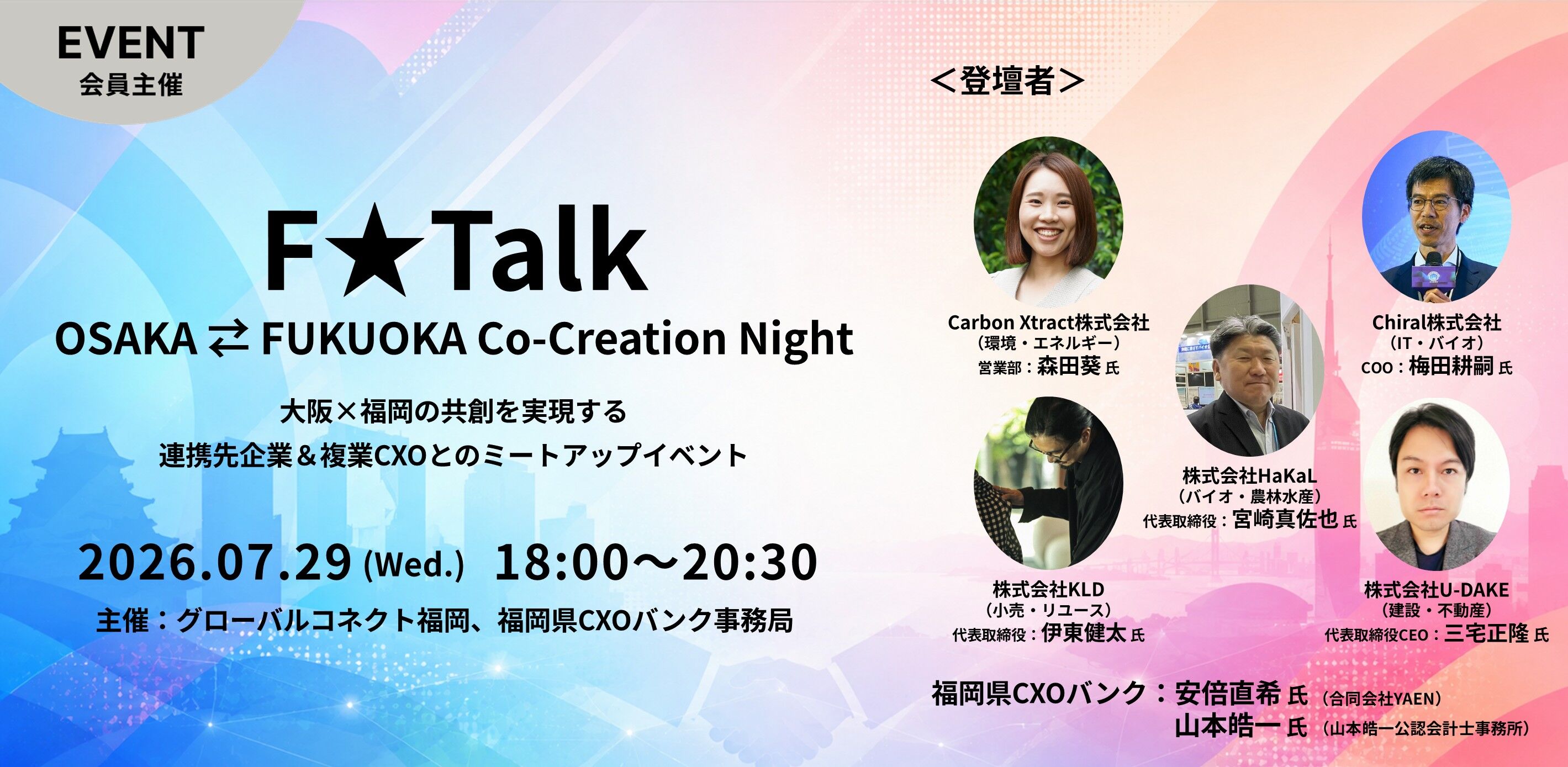 F★Talk OSAKA⇆FUKUOKA Co-Creation Night
