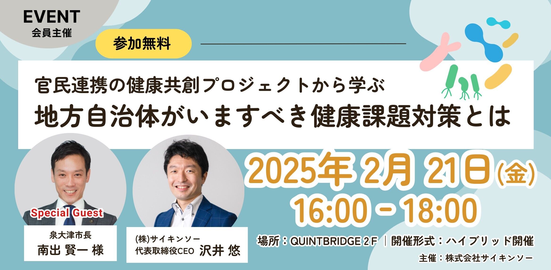 官民連携の健康共創プロジェクトから学ぶ、地方自治体がいますべき健康課題対策とは