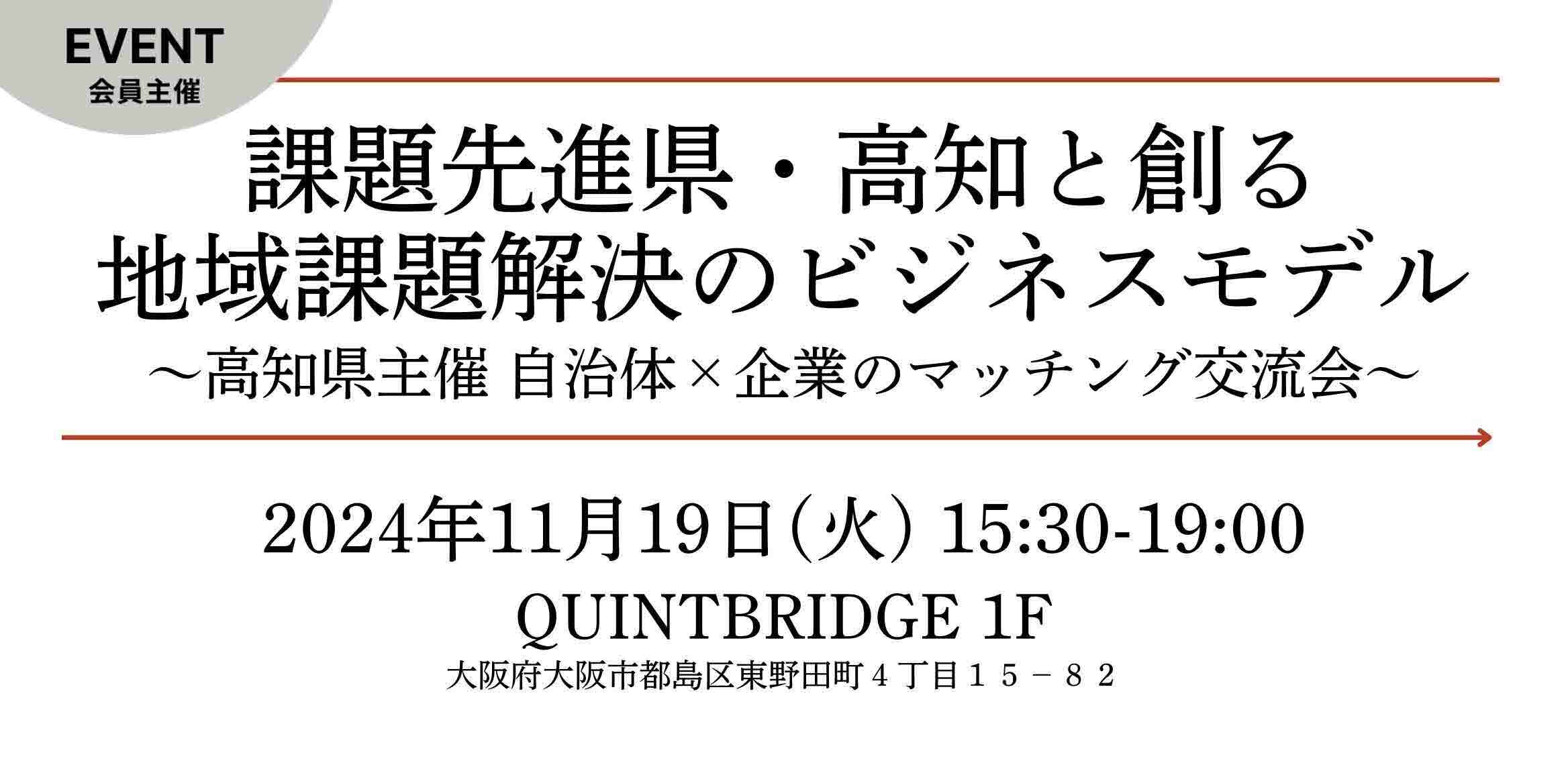 課題先進県・高知と創る地域課題解決のビジネスモデル 〜高知県主催 自治体×企業のマッチング交流会〜