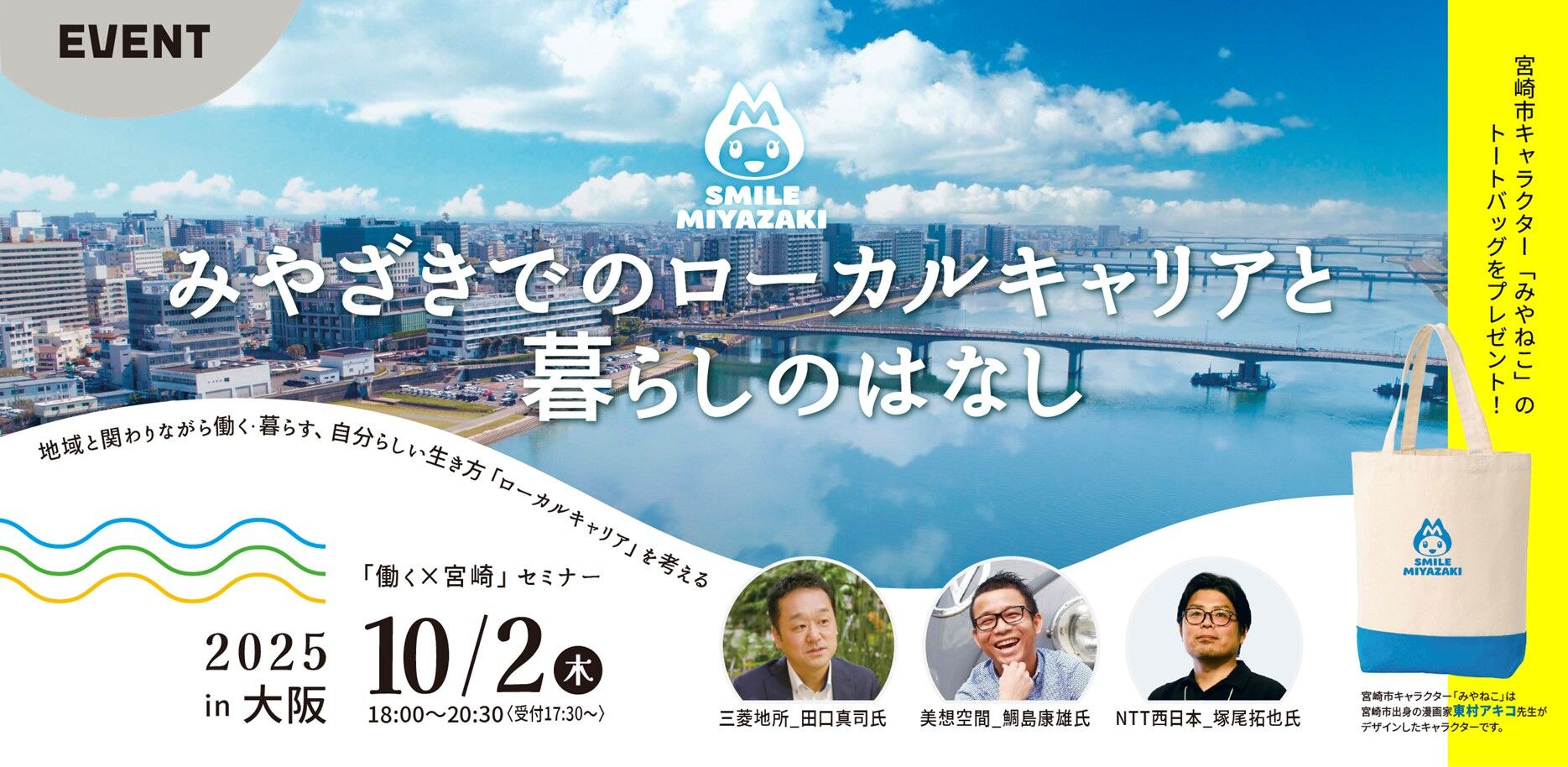 みやざきでのローカルキャリアとくらしのはなし