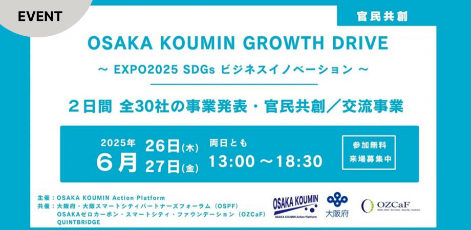 ~ビジネス共創、地域課題の解決に繋がる公・民/民・民連携の新たな価値創出へ~ OSAKA KOUMIN GROWTH DRIVE ~EXPO2025 SDGs ビジネスイノベーション~ Day 2