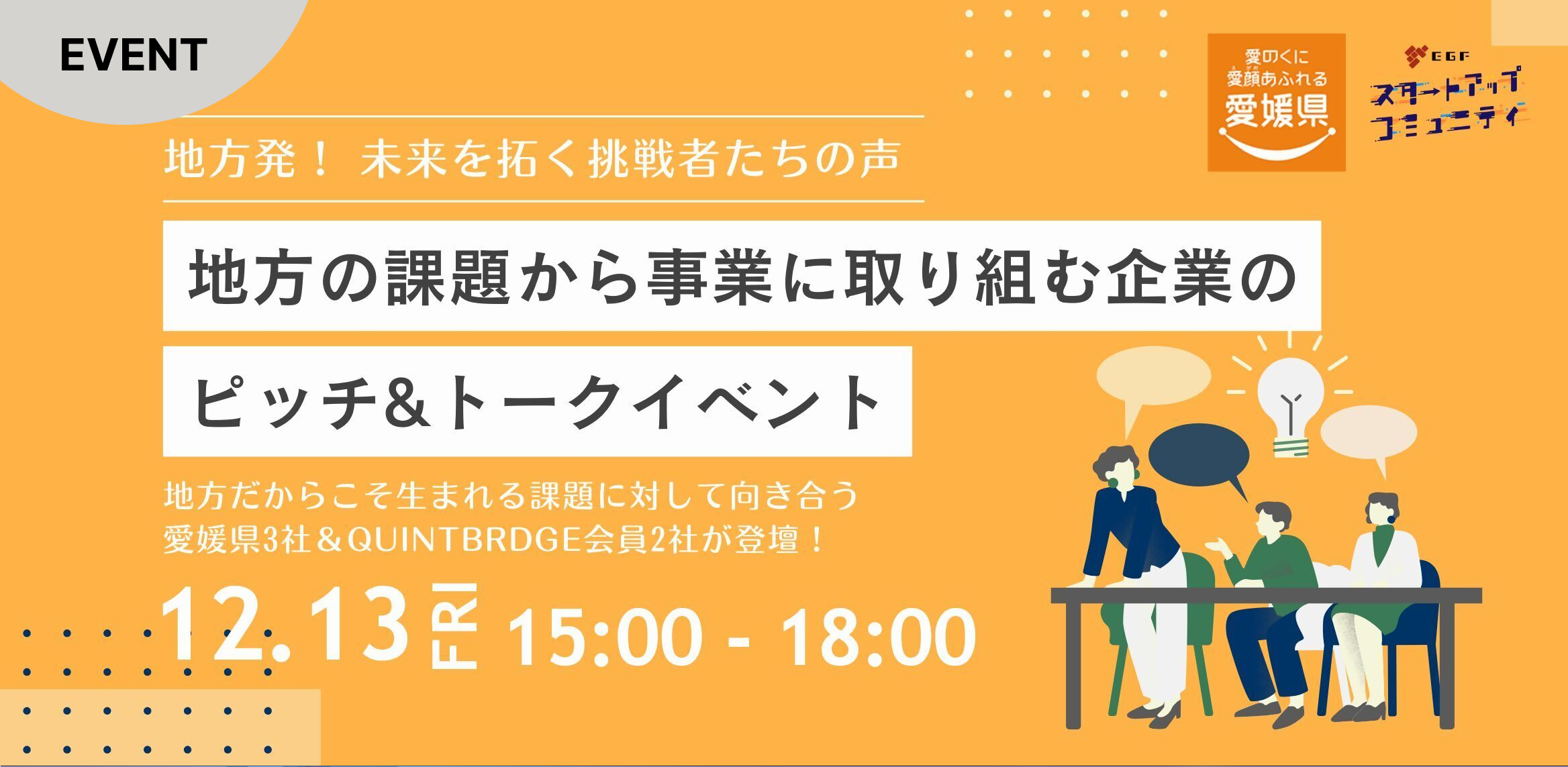 地域の課題から事業に取り組む企業のピッチ&トークイベント