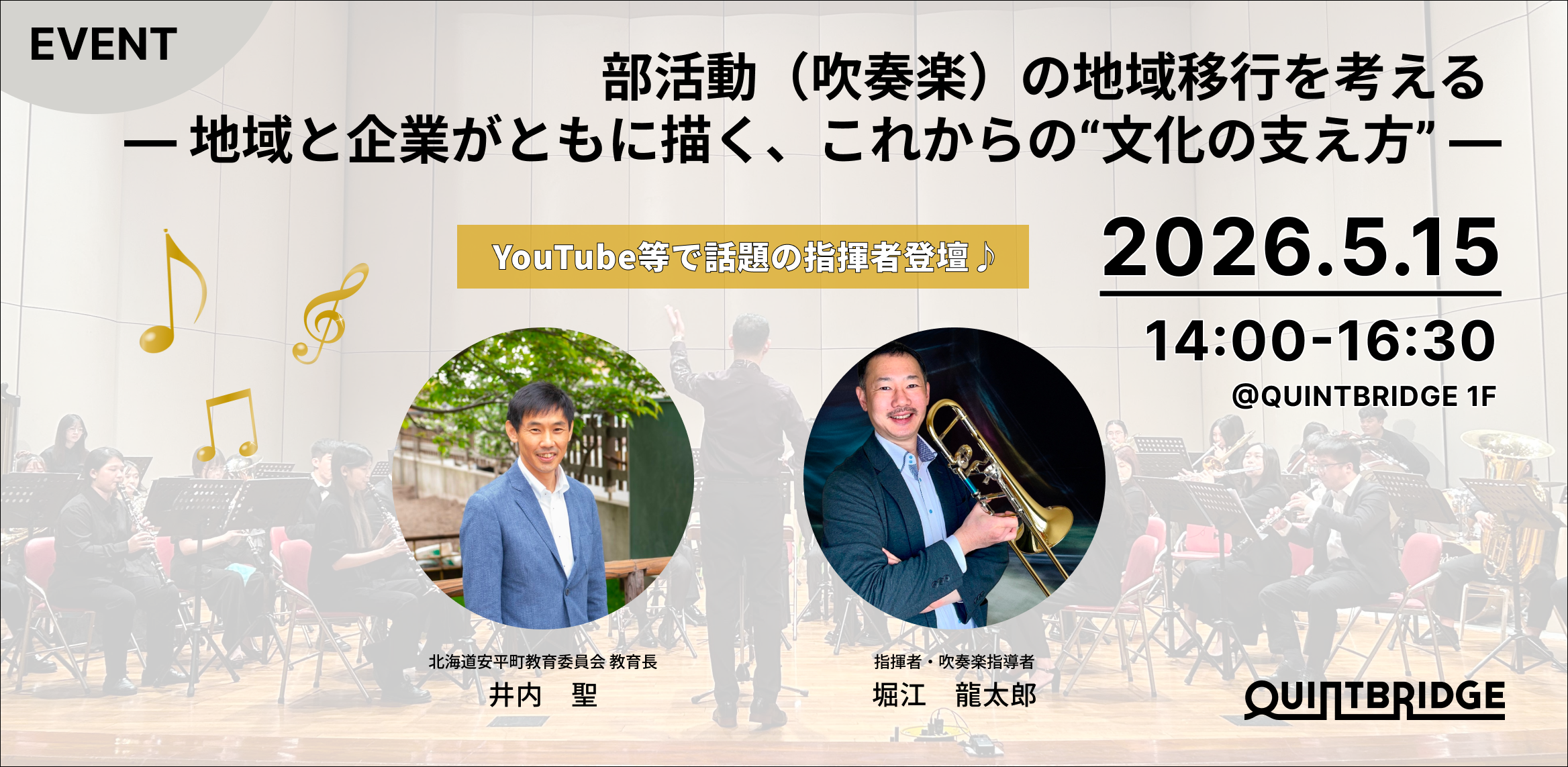 部活動（吹奏楽）の地域移行を考える ― 地域と企業がともに描く、これからの“文化の支え方” ―