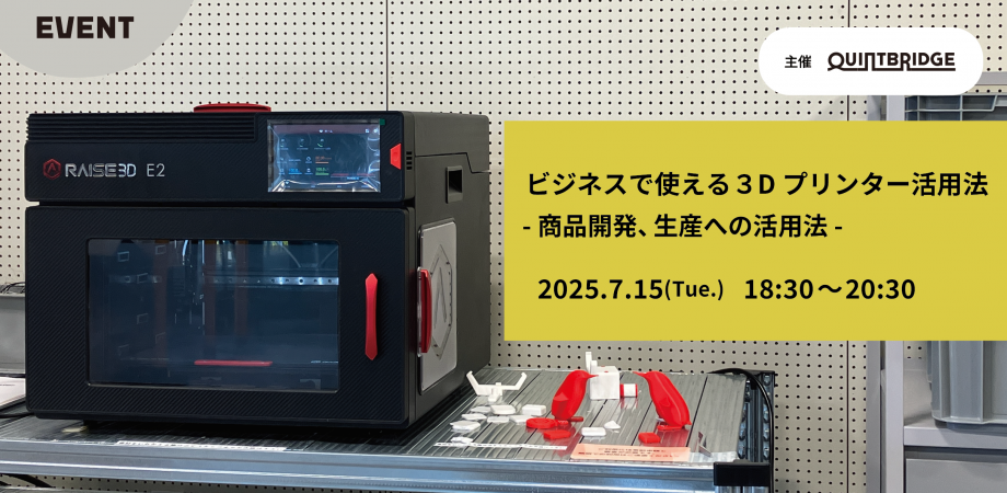 ビジネスで使える3Dプリンター活用法(商品開発、生産への活用法)