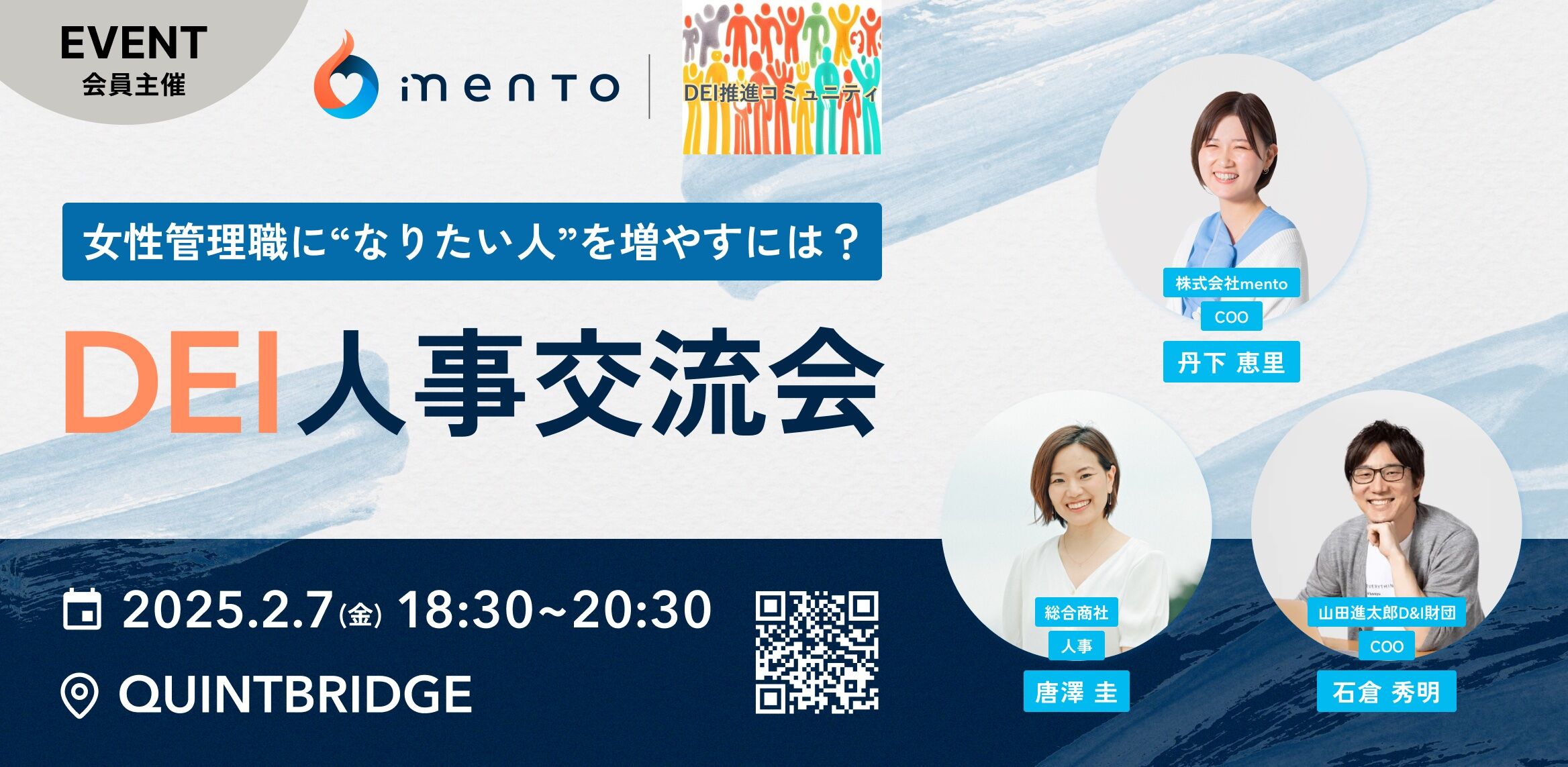 女性管理職に"なりたい人"を増やすためには? DEI人事交流会