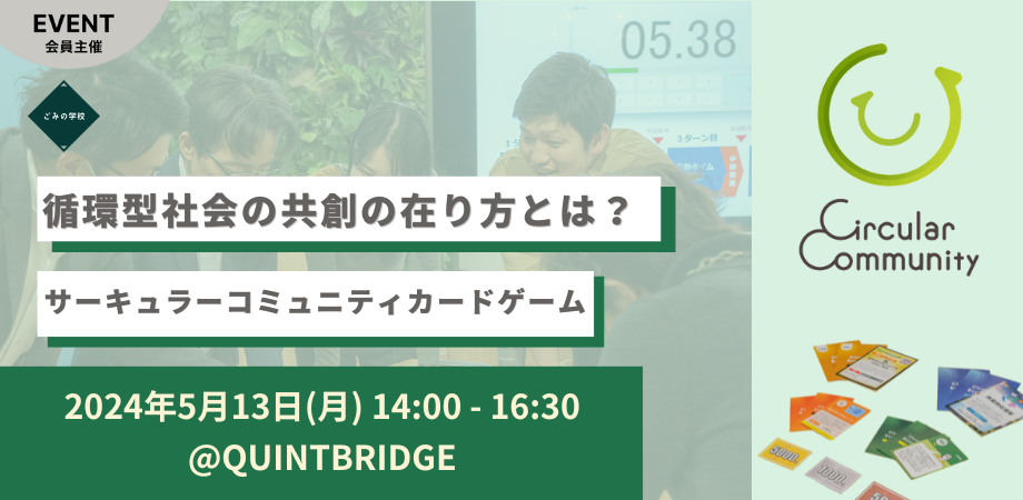 循環型社会の共創の在り方とは? ~サーキュラーコミュニティカードゲーム~