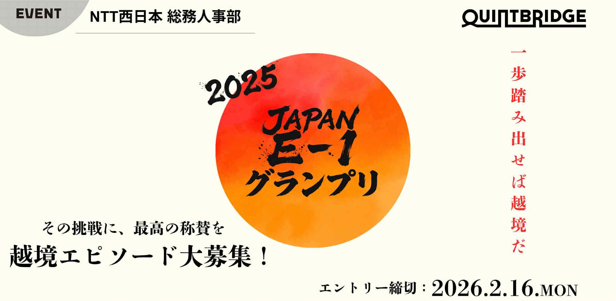 【越境エピソードを大募集】   Japan E-1グランプリ2025 
