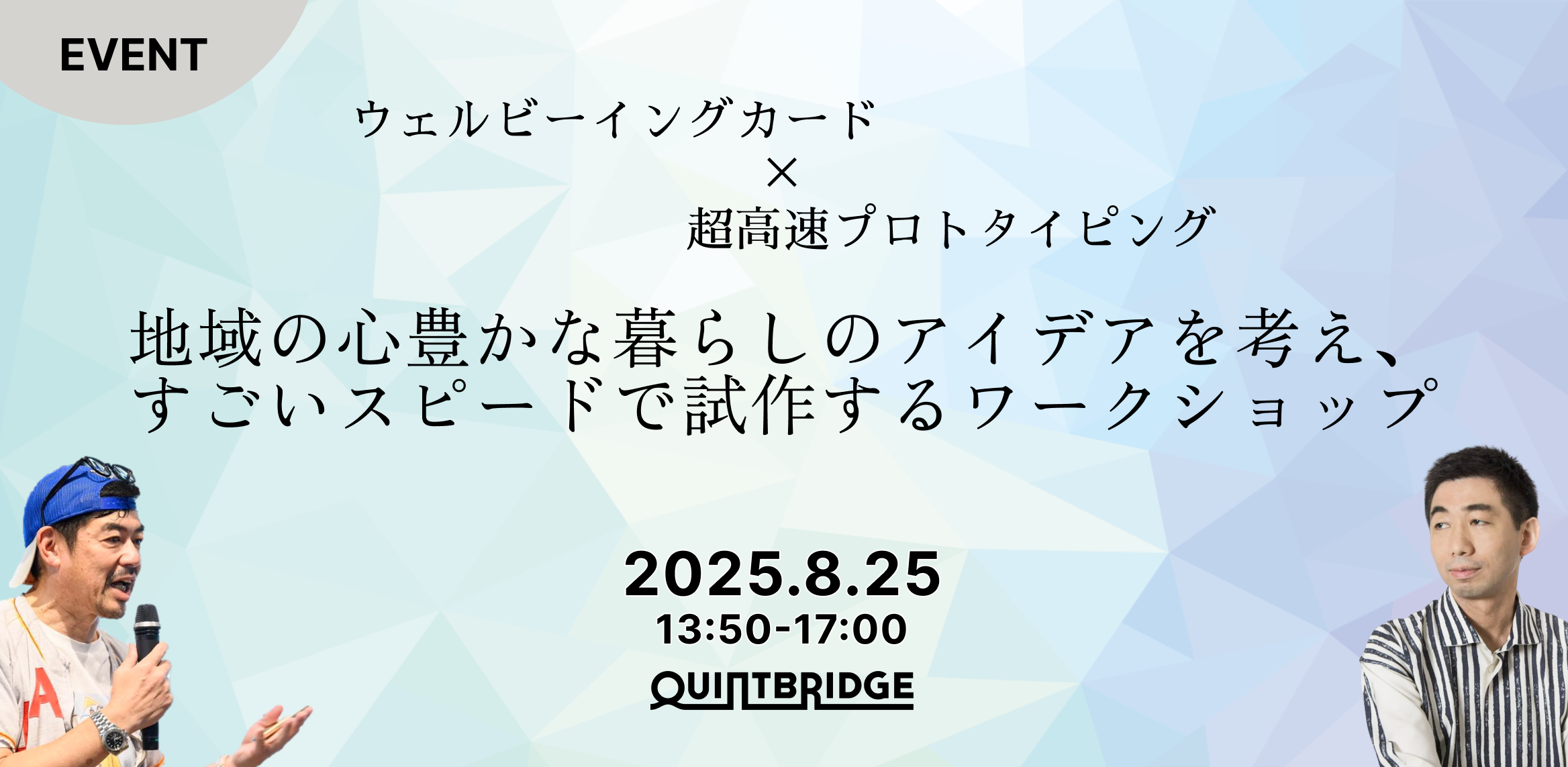 地域の心豊かな暮らしのアイデアを考え、すごいスピードで試作するワークショップ【ウェルビーイングカード✕超高速プロトタイピング】