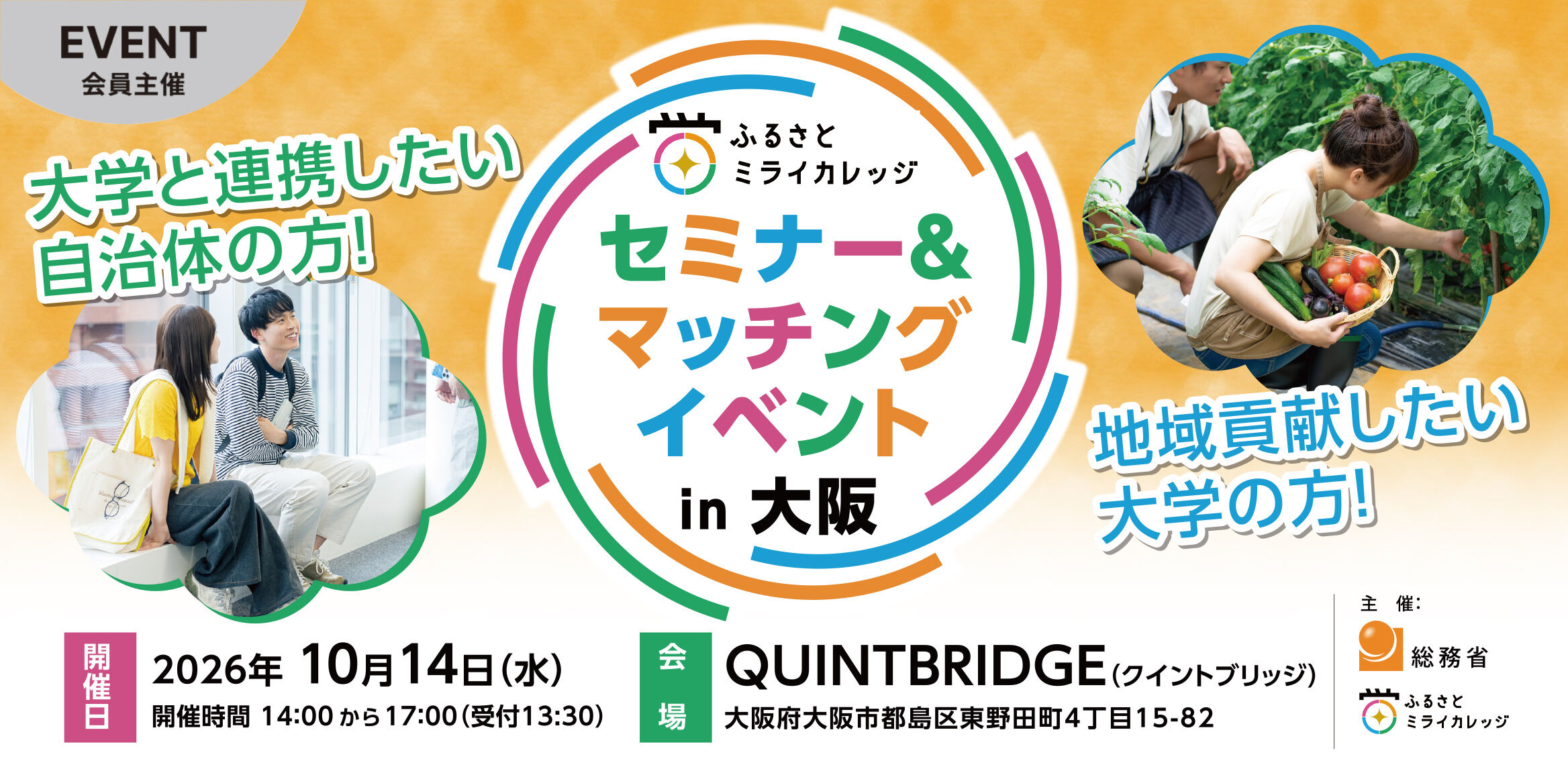 ふるさとミライカレッジ セミナー&マッチングイベントin大阪