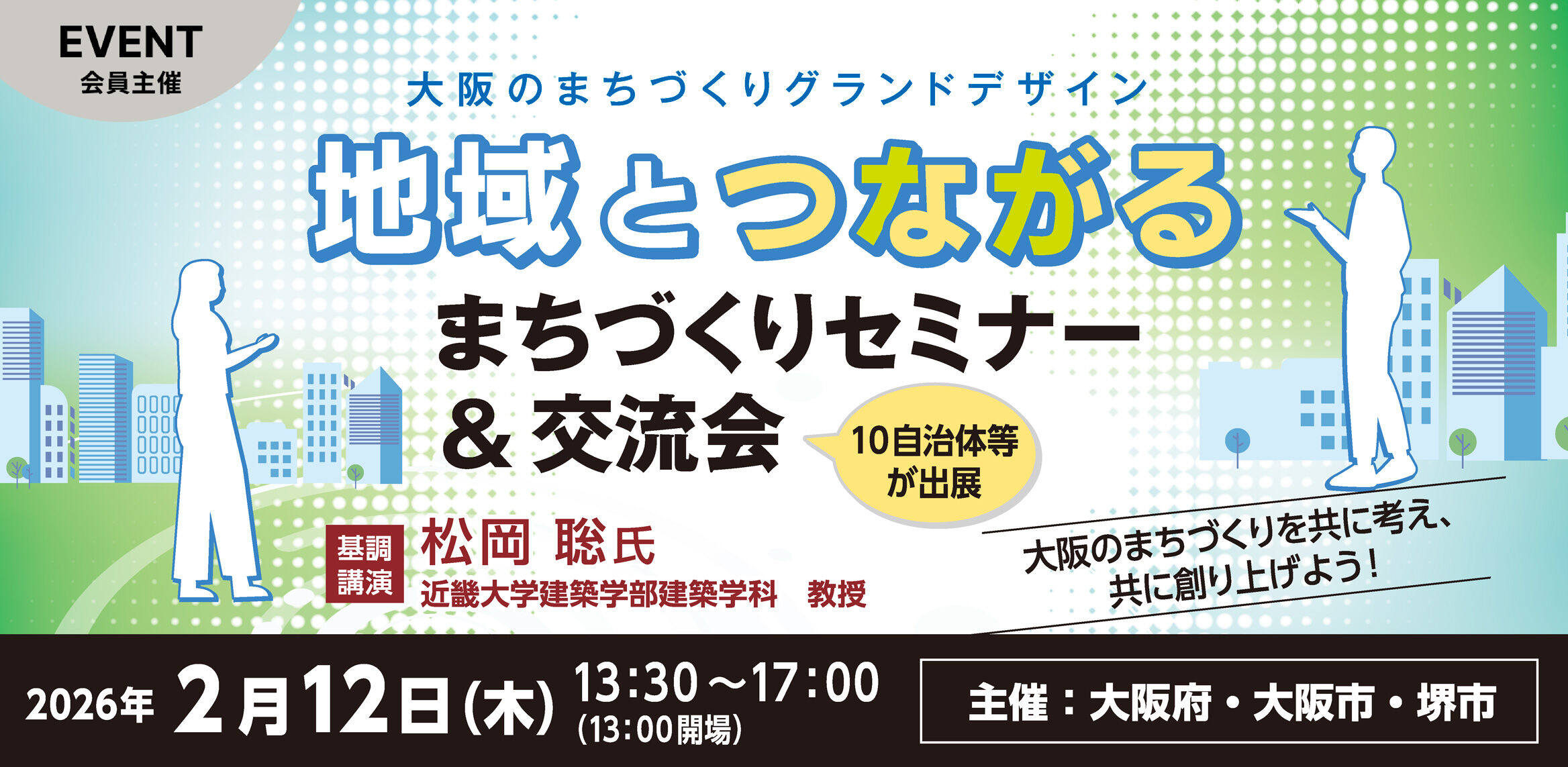 大阪のまちづくりグランドデザイン まちづくりセミナー&交流会