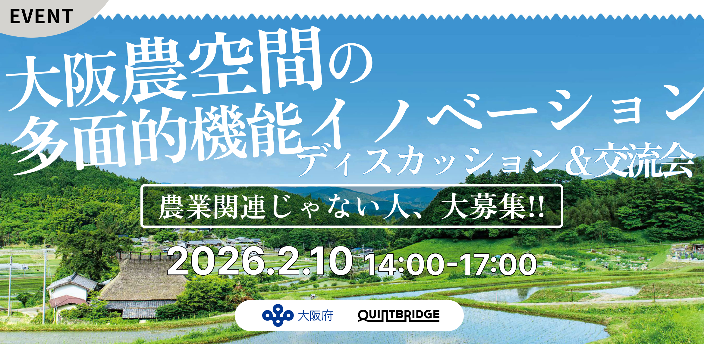 『大阪農空間の多面的機能イノベーションの挑戦』ディスカッション＆交流会