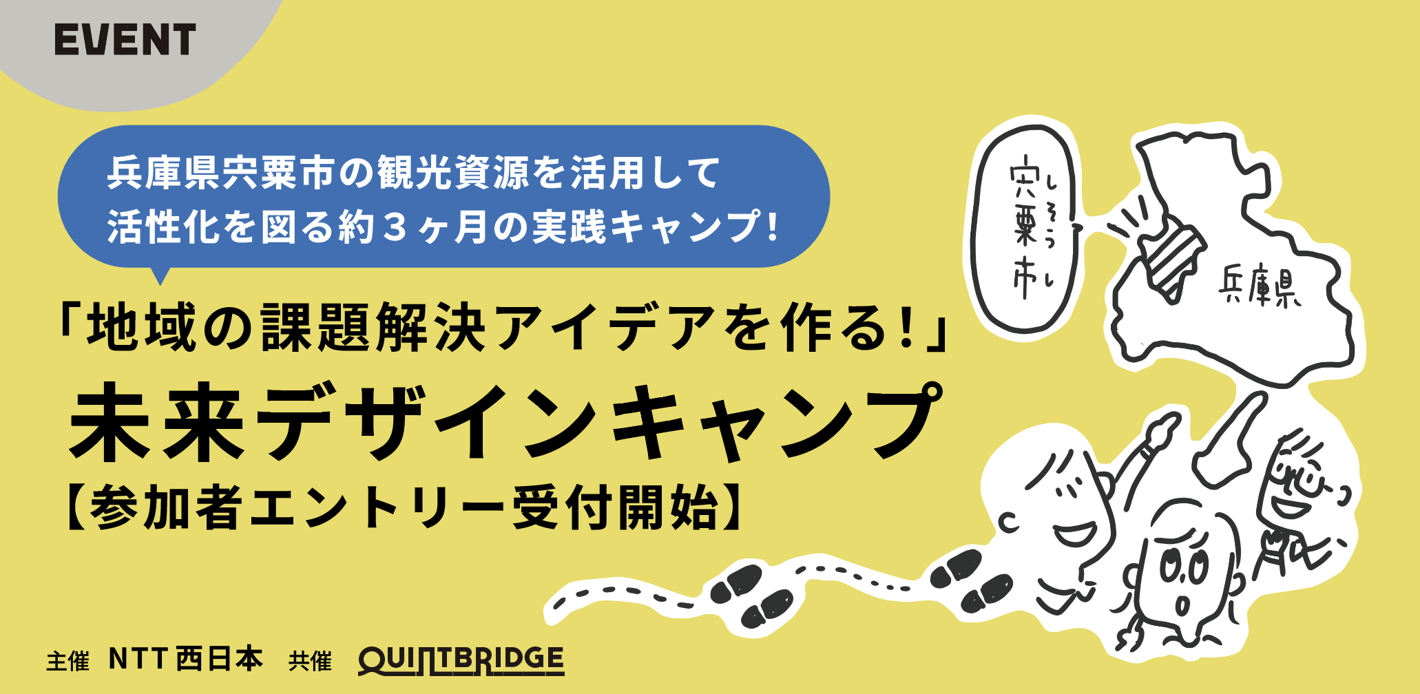地域の課題解決アイデアを作る!ミライデザインキャンプ参加者エントリー受付中!~兵庫県宍粟(しそう)市の地方創生にチャレンジ~