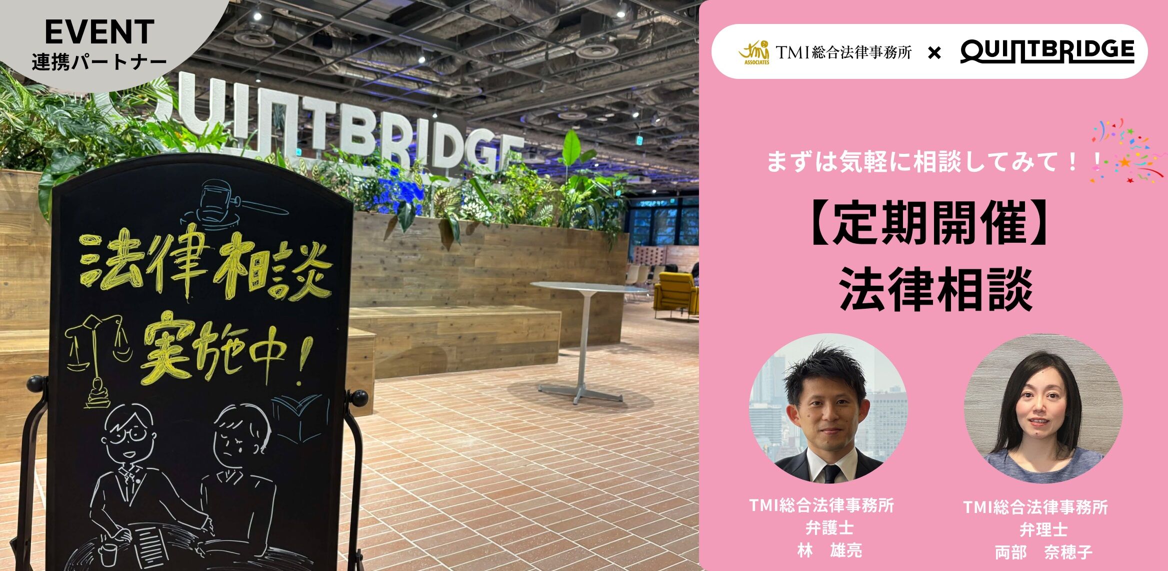 【会員限定!】QUINTBRIDGE法律相談会