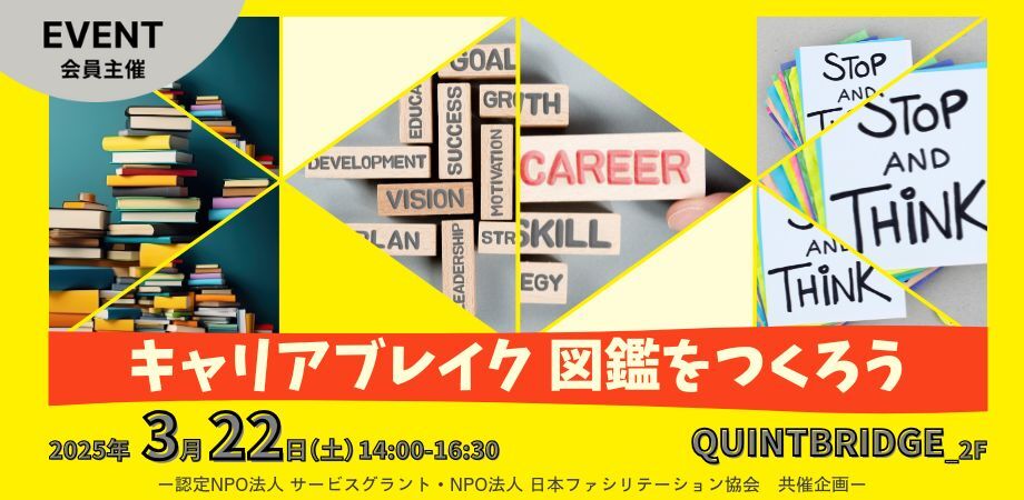キャリアブレイク図鑑をつくろう