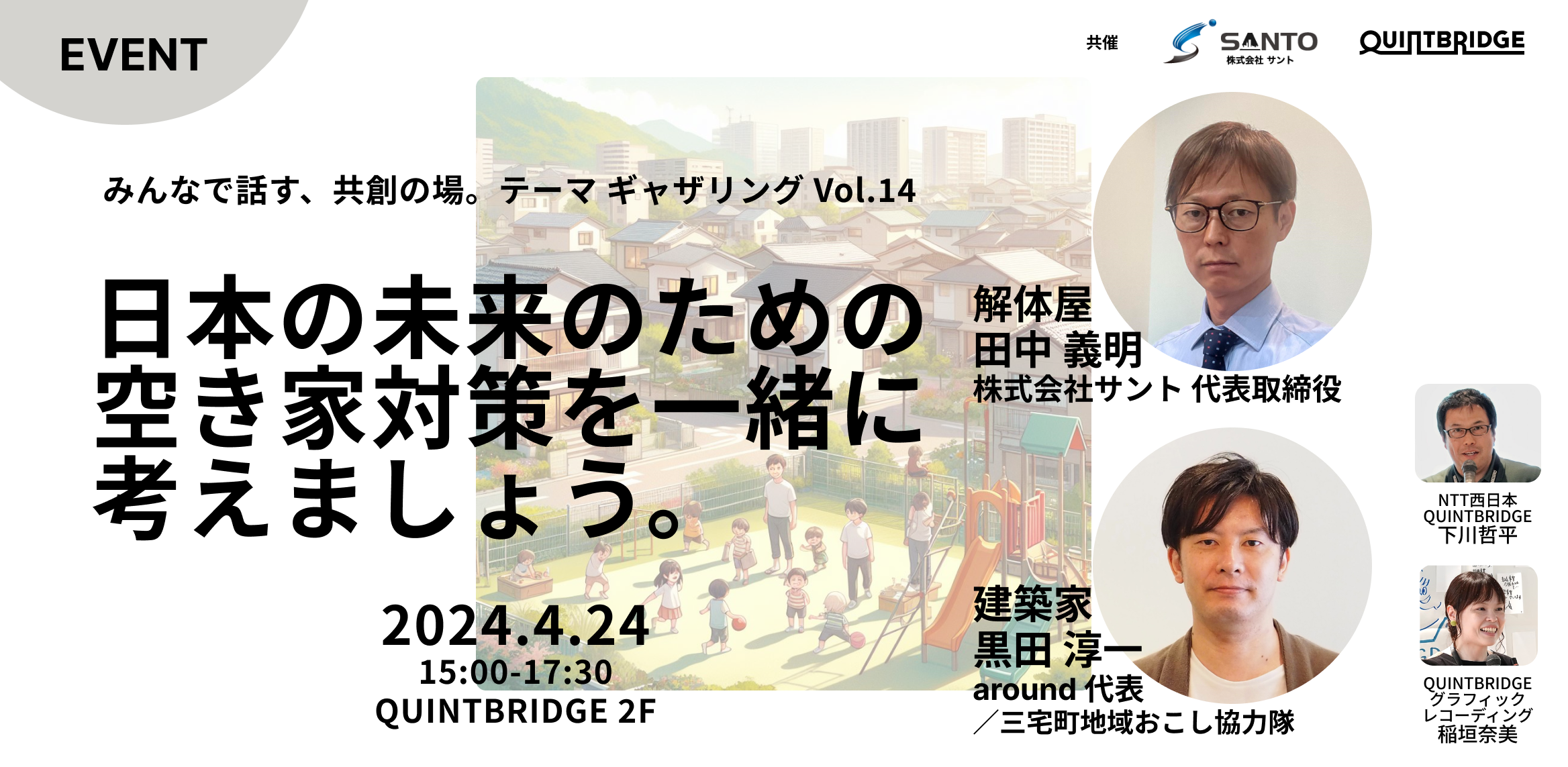 日本の未来のための空き家対策を一緒に考えましょう。(テーマギャザリングVol.14)