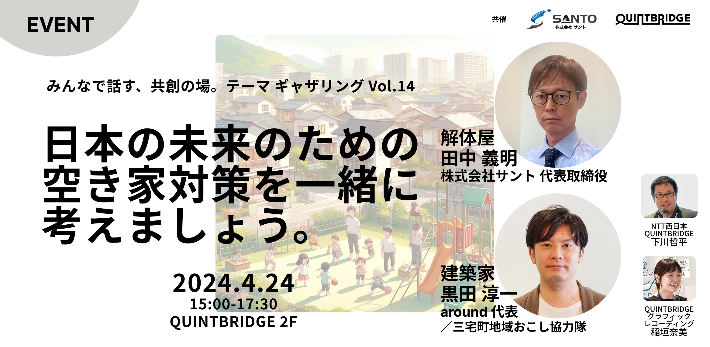 日本の未来のための空き家対策を一緒に考えましょう。（テーマギャザリングVol.14）