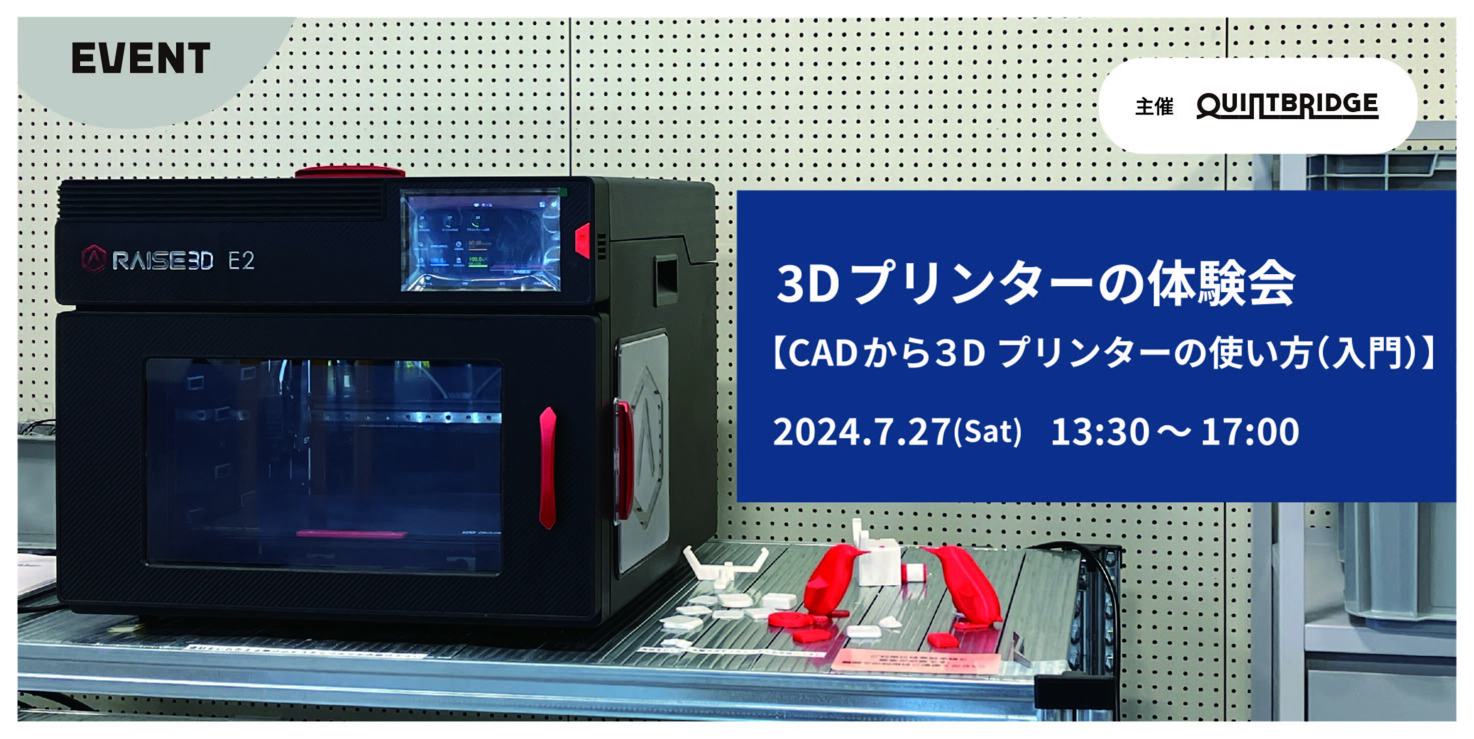 3Dプリンターの体験会 ~CADから3Dプリンターの使い方(入門)~