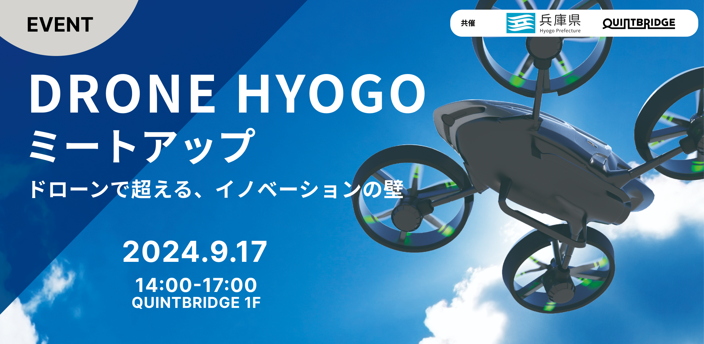 【兵庫県】DRONE HYOGOミートアップ ~ドローンで越える!イノベーションの壁~