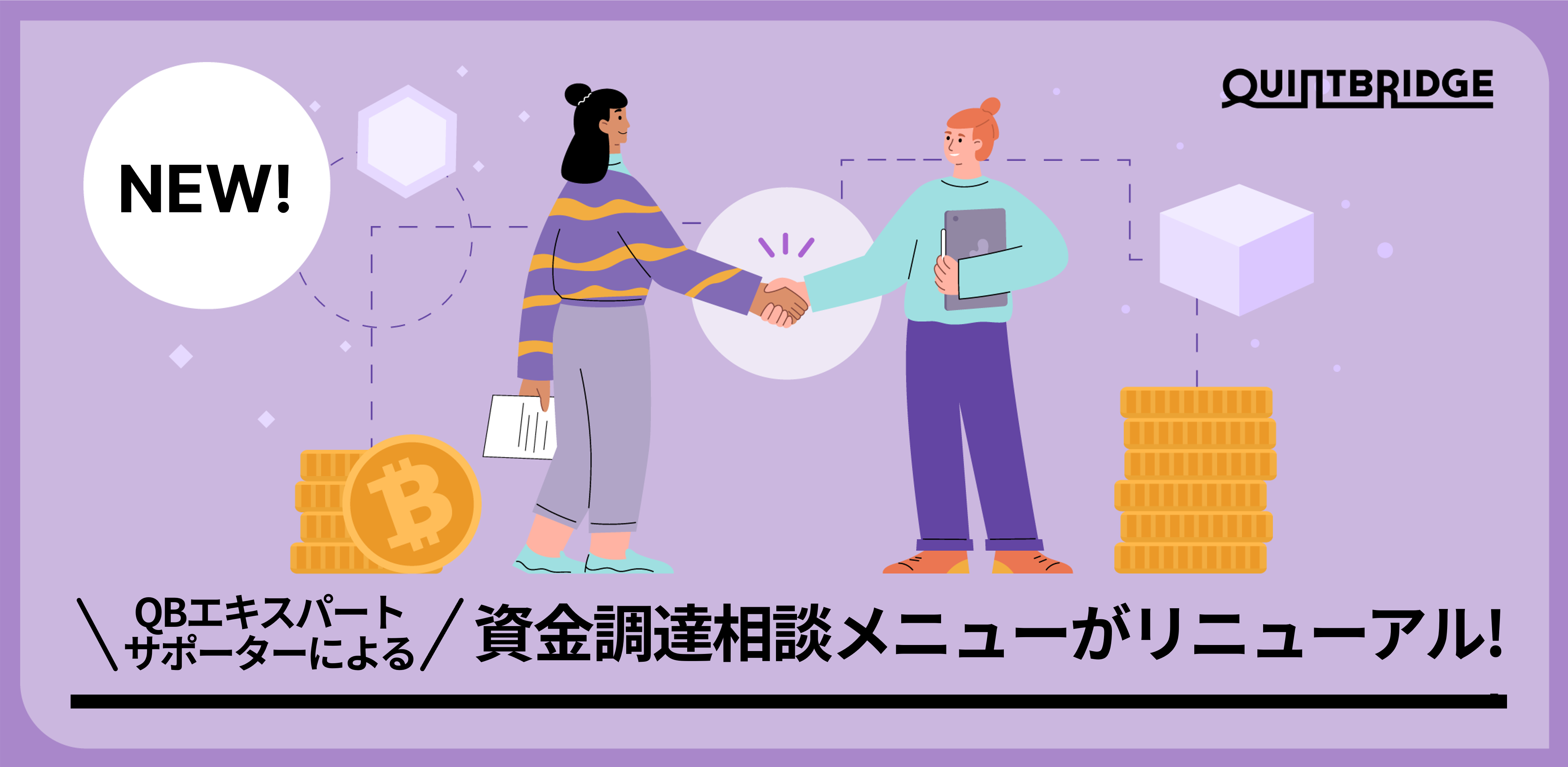 資金調達相談メニューがリニューアル！