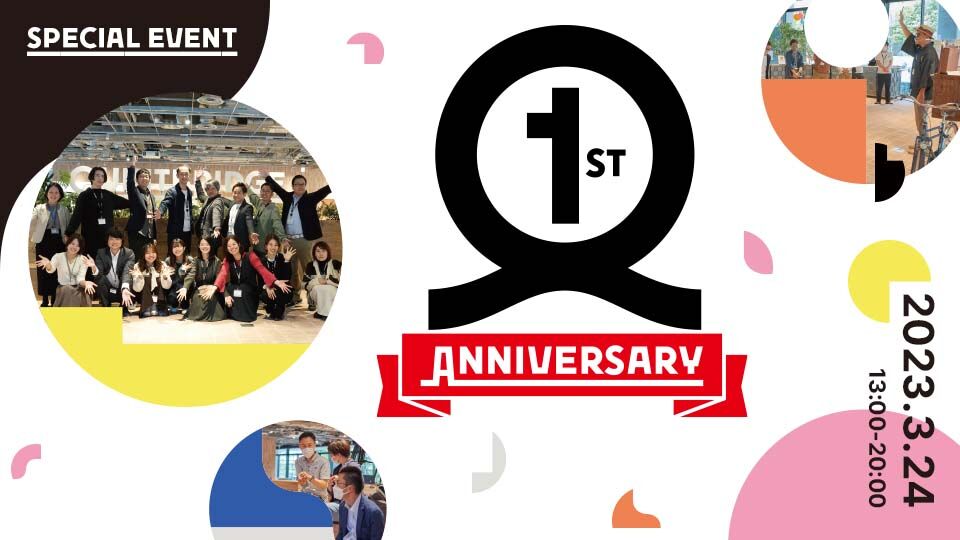 【終了】【QB会員参加大募集！】 QUINTBRIDGE1周年イベント開催！