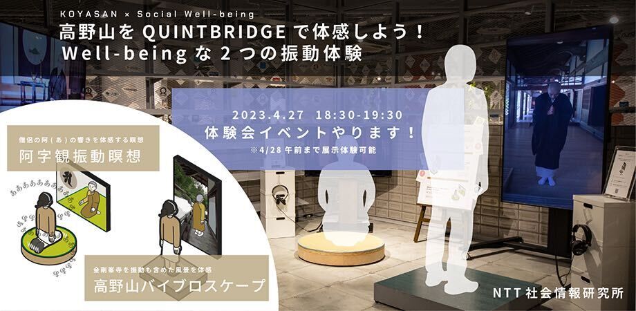 【終了】【会員共催イベント】 高野山をQUINTBRIDGEで体験しよう! Well-beingな2つの振動体験