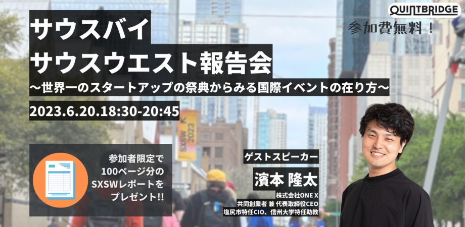 【終了】【会員共催】100ページレポート配布あり! サウスバイサウスウエスト2023報告会 ~国際イベントの在り方とは?~