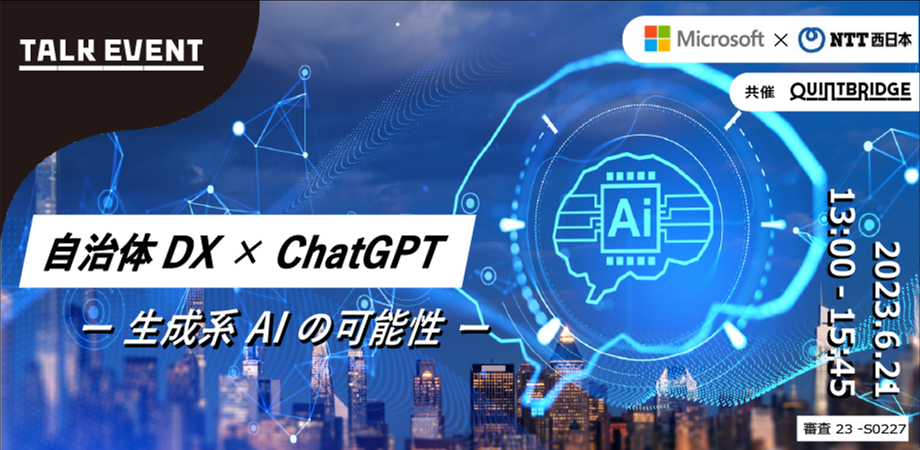 【終了】【会員共催イベント】 自治体DX×ChatGPT~生成系AIの可能性~