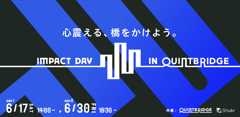 【終了】【会員共催イベント】IMPACT DAY in QUINTBRIDGE (Day2) 6/30