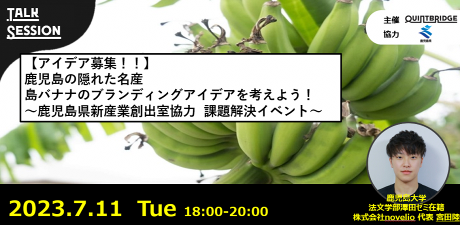 【終了】【アイデア募集！！】 鹿児島の隠れた名産　島バナナのブランディングアイデアを考えよう！