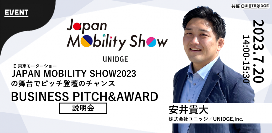 【終了】ピッチイベント in JAPAN MOBILITY SHOW2023【説明会&交流会】
