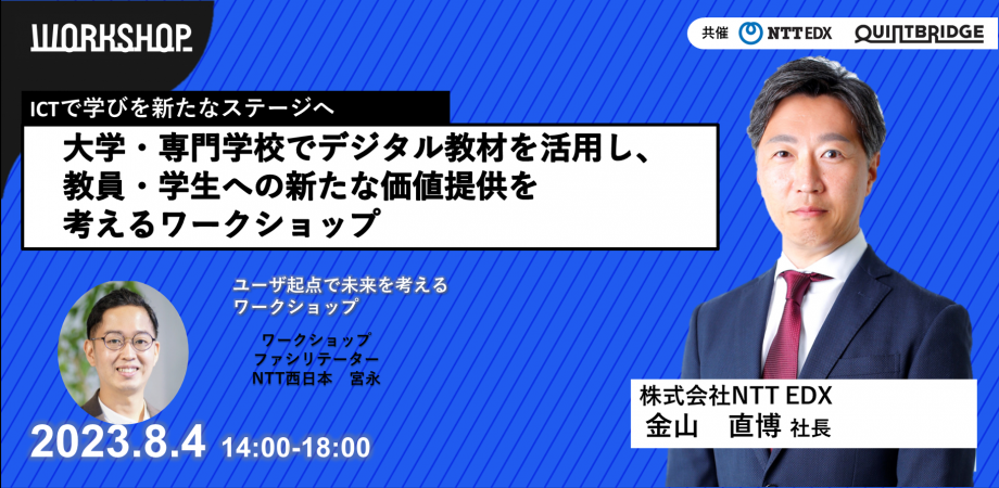 【終了】【会員共催WS】デジタル教材を活用し、大学専門教員・学生へ新しい価値提供を考える