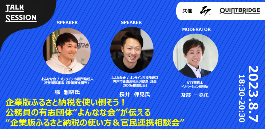 【終了】企業版ふるさと納税を使い倒そう! 公務員の有志団体“よんなな会”が伝える “企業版ふるさと納税の使い方&官民連携相談会”