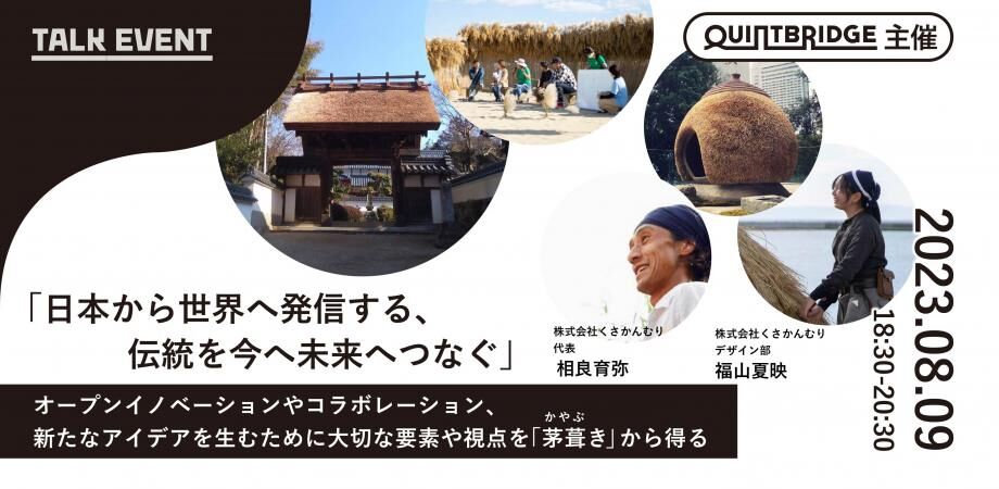 【終了】「日本から世界へ発信する、伝統を今へ未来へつなぐ」オープンイノベーションやコラボレーション、 新たなアイデアを生むために大切な要素や視点を「茅葺き（かやぶき）」から得る