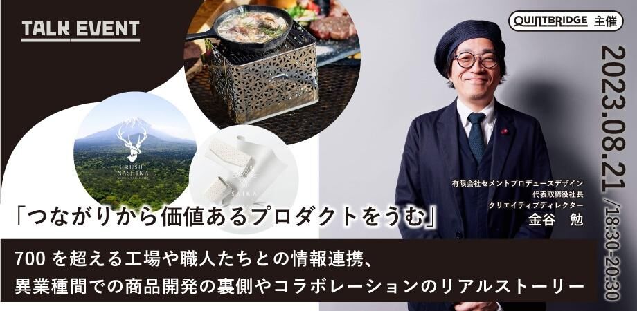 【終了】「つながりから価値のあるプロダクトをうむ」700を超える工場や職人たちとの情報連携、異業種間での商品開発の裏側やコラボレーションのリアルストーリー