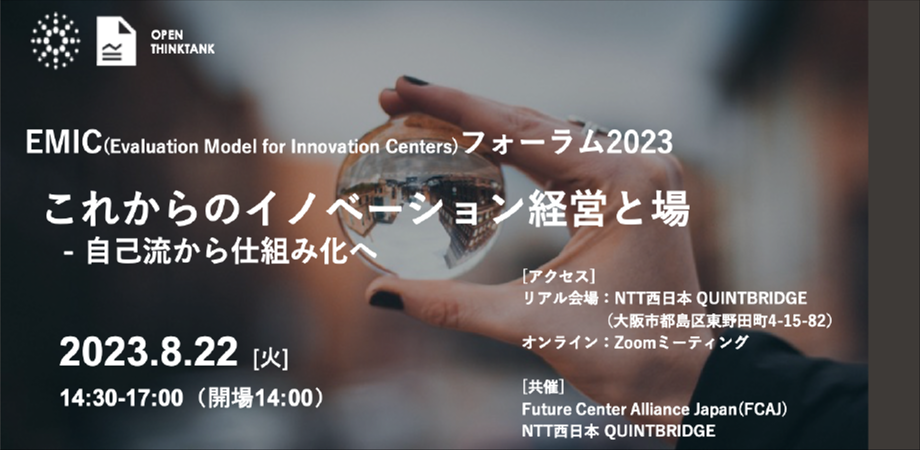 【終了】【会員共催】【EMICフォーラム2023】 これからのイノベーション経営と場 –自己流から仕組み化へ-