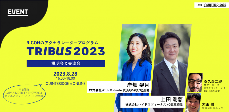 【終了】【会員共催】 リコーのアクセラレータープログラム「TRIBUS2023」説明会&交流会