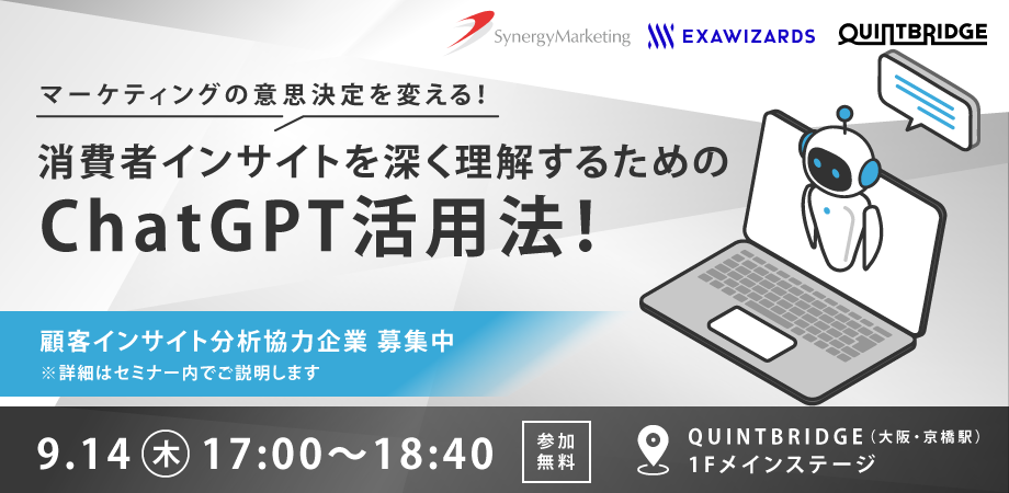 【会員共催】マーケティングの意思決定を変える！消費者インサイト理解のためのChatGPT活用法！