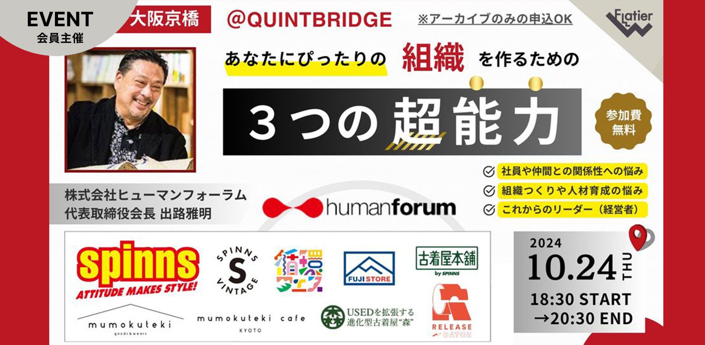 株式会社ヒューマンフォーラム 出路雅明さん講演会「あなたにピッタリの組織を作るための『3つの超能力』」