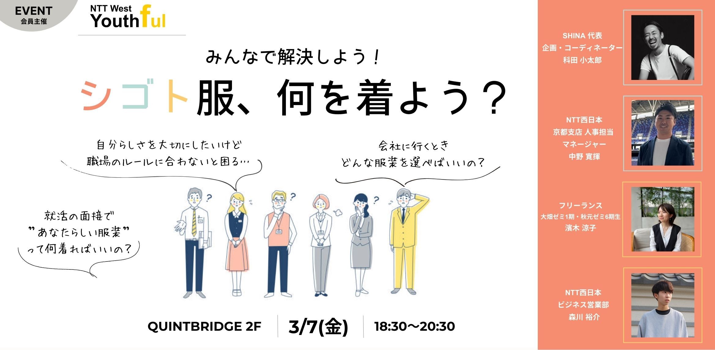  みんなで解決しよう！「シゴト服、何を着よう？」