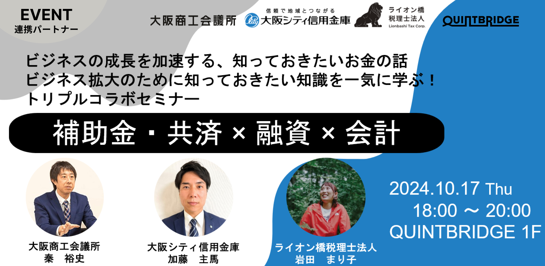ビジネスの成長を加速する、知っておきたいお金の話【補助金×融資×会計】トリプルコラボセミナー