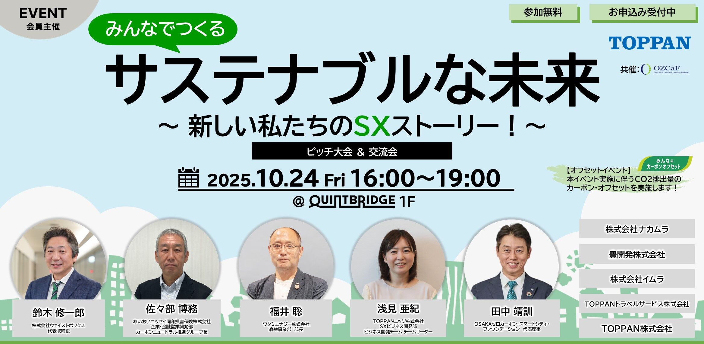 みんなでつくるサステナブルな未来~新しい私たちのSXストーリー!~