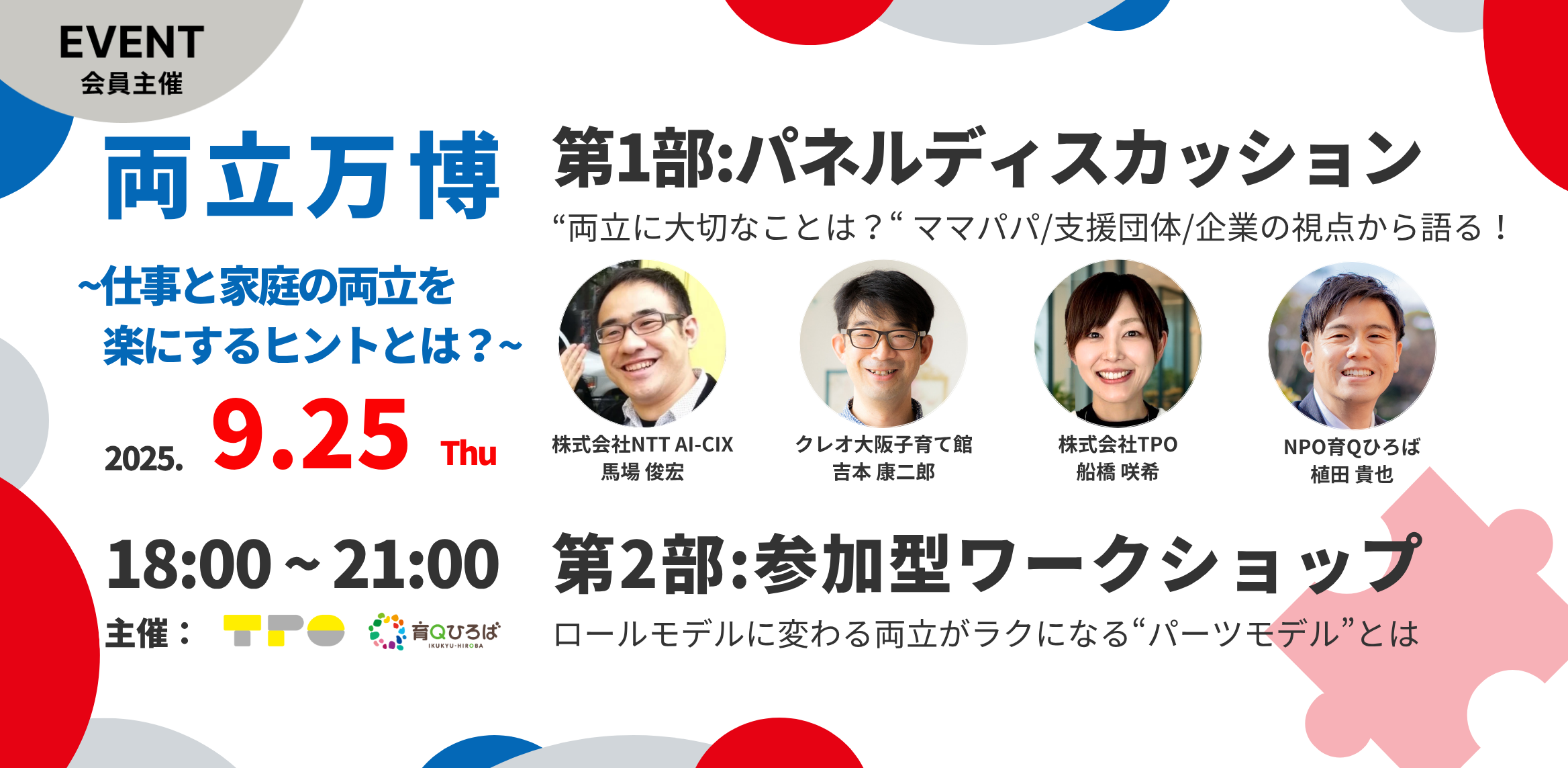 両立万博 ~仕事と家庭の両立を楽にするヒントとは？~