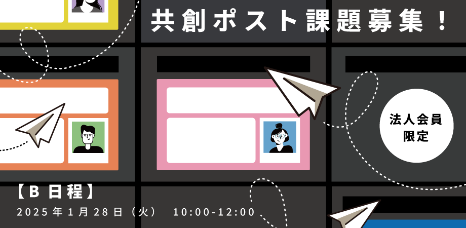\法人会員限定/【B日程】共創ポストに課題を掲示したい方募集!